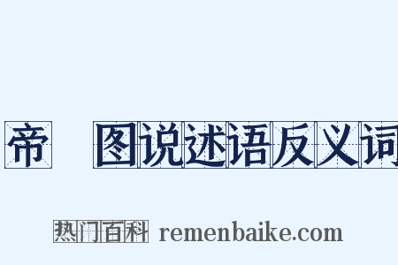 帝鑒图说述语反义词是什么意思的图片